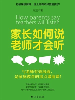 cover image of 家长如何说，老师才会听